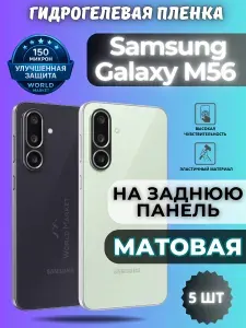 КОМПЛЕКТ 5шт. Защитная гидрогелевая пленка на Samsung Galaxy M56 / МАТОВАЯ на заднюю панель / защита с эффектом восстановления на Самсунг Галакси М56