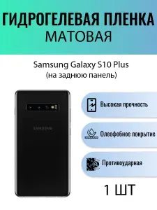 Матовая гидрогелевая защитная пленка на телефон Samsung Galaxy S10 Plus / Гидрогелевая пленка для Самсунг Galaxy S10+ (НА ЗАДНЮЮ ПАНЕЛЬ)