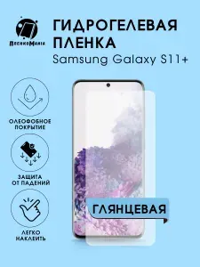 Гидрогелевая защитная пленка для смартфона Samsung Galaxy S11 Plus 2шт