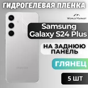 КОМПЛЕКТ 5шт. Защитная гидрогелевая пленка на Samsung Galaxy S24 Plus / ГЛЯНЦЕВАЯ на заднюю панель / Противоударная бронепленка с эффектом восстановления на Самсунг Галакси С24 Плюс