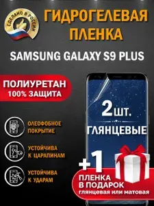 Защитная пленка на экран Samsung Galaxy S9 Plus, гидрогелевая, глянцевая