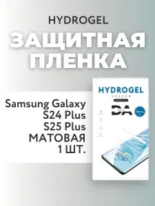 Защитная гидрогелевая пленка самовосстанавливающаяся МАТОВАЯ на экран Samsung Galaxy S24 Plus+ / S25 Plus+