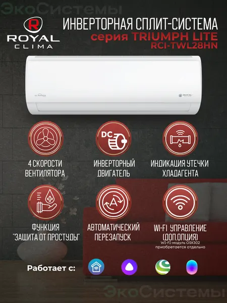 Инверторная сплит-система ROYAL CLIMA TRIUMPH LITE Inverter RCI-TWL28HN (комплект)