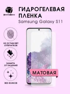 Гидрогелевая защитная пленка для смартфона Samsung Galaxy S11