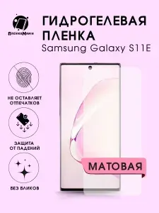 Гидрогелевая защитная пленка для смартфона Samsung Galaxy S11E