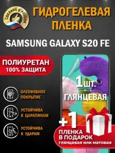 Глянцевая гидрогелевая защитная пленка на экран телефона Samsung Galaxy S20 FE / Гидрогелевая пленка для Самсунг Galaxy S20 FE