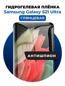 Гидрогелевая защитная пленка на Samsung Galaxy S21 Ultra антишпион 1 шт Глянцевая