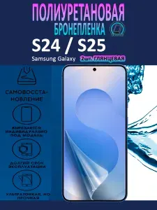 Полиуретановая бронепленка для Samsung Galaxy S24, S25 / 2 штуки / Защитная плёнка на весь экран, с вырезом под камеру / Глянцевая