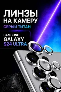 Защитное стекло на Samsung Galaxy S24 Ultra Titanium Gray (Серый титан)