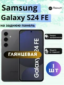 На заднюю панель.Гидрогелевая пленка на Samsung Galaxy S24 FE, пленка защитная на Самсунг Галакси с24 ФЕ, гидрогелиевая противоударная бронеплёнкa