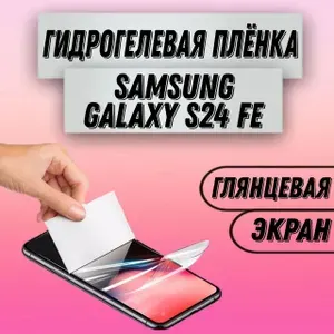 Гидрогелевая глянцевая пленка на Samsung Galaxy S24 FE пленка защитная гидрогелиевая противоударная бронеплёнкa