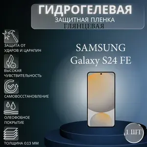Глянцевая гидрогелевая защитная пленка на телефон Samsung Galaxy S24 FE/ Гидрогелевая пленка для самсунг гелекси с24 фе