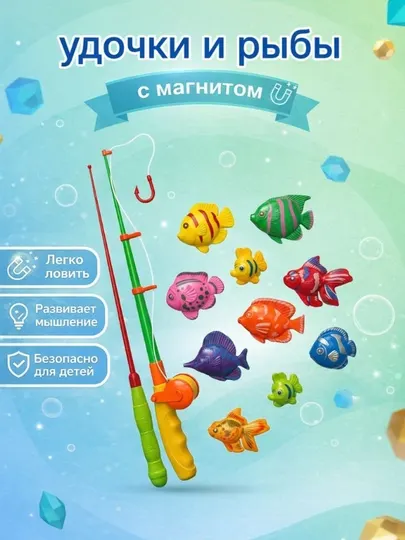 Детская магнитная рыбалка, игрушечная рыбалка для детей, игра магнитная рыбалка
