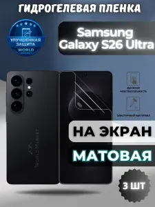 КОМПЛЕКТ 3шт. Защитная гидрогелевая пленка на Samsung Galaxy S26 Ultra / МАТОВАЯ на экран / защита с эффектом восстановления на Самсунг галакси с26 ультра