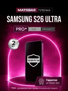 Полиуретановая защитная пленка на Samsung Galaxy S26 Ultra (Самсунг Галакси С26 Ultra), 2шт Матовая