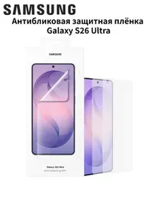 Антибликовая защитная плёнка Galaxy S26 Ultra