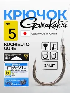 Крючок для рыбалки Gamakatsu Kuchibuto Gure N5 24 шт