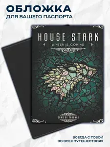 Обложка на паспорт Игра Престолов Дом Старков Game of Thrones House Stark