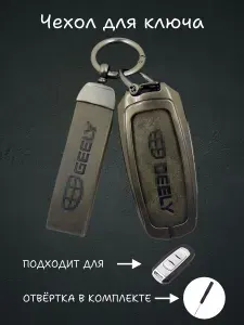 Защитный чехол для автомобильного ключа, брелка Geely