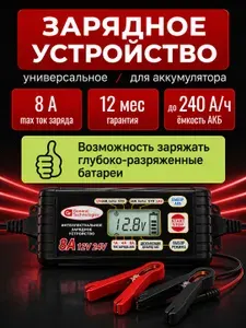 Зарядное устройство для аккумуляторов автомобиля и мотоцикла General Technologies GT-SC08E микропроцессорное