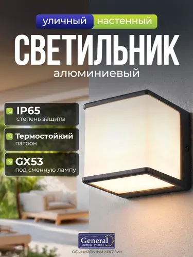 Светильник уличный настенный GX53 M General, фасадный, Алюминий Пластик, Черный , Куб