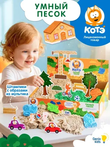 Кинетический песок Genio Kids / Умный песок. Котенок Котэ c формочками / Развивающий игровой набор для малышей