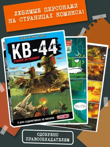 Танки Gerand: КВ-44 стеной за Родину (Графический роман)
