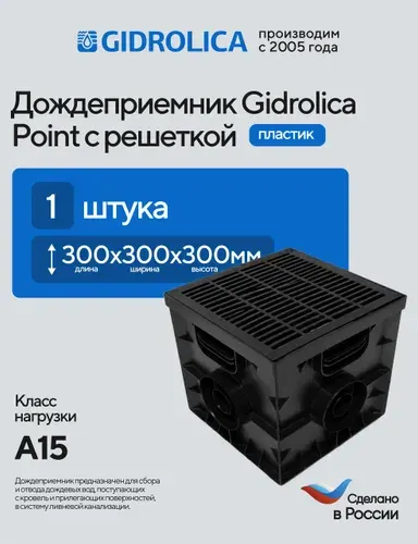 Дождеприемник Gidrolica Point в сборе с пластиковой щелевой решеткой класса А15