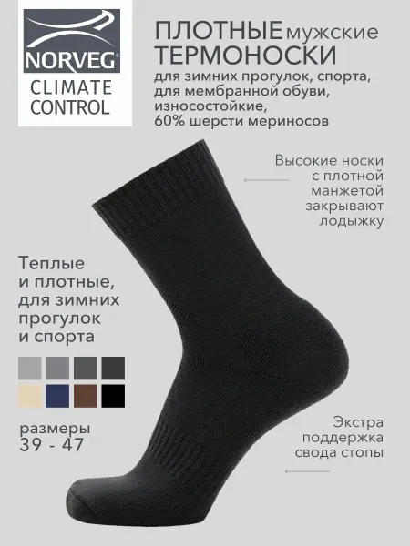 Norveg Термоноски CLIMATE CONTROL для зимнего спорта