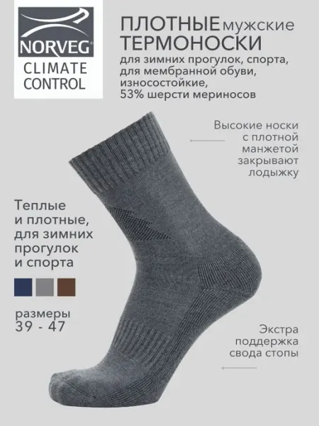 Norveg Термоноски зимние шерстяные CLIMATE CONTROL