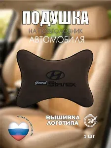 Подушка автомобильная на подголовник коричневая алькантара HYUNDAI Grand Starex