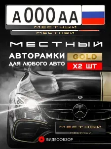 Рамки автомобильные Grix для госномеров с надписью "Местный (золото)" 2 шт. в комплекте