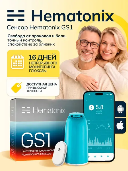 Система непрерывного мониторинга глюкозы Hematonix GS1 (Гематоникс), сенсор