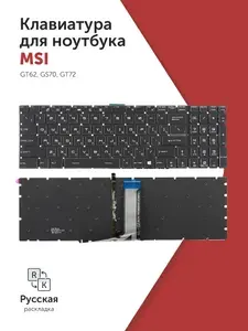 Клавиатура для ноутбука MSI GT62, GS70, GT72 черная, с подсветкой