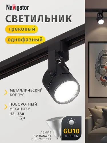 Трековый светильник однофазный потолочный под лампу GU10 черный Navigator 1 шт.
