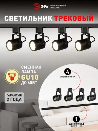 Трековый светильник (Набор 4шт) однофазный потолочный TR11 под лампу GU10 с шинопроводом черный ЭРА