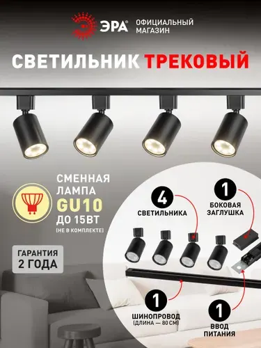 Трековый светильник (Набор 4шт) однофазный потолочный TR70 под лампу GU10 с шинопроводом черный ЭРА