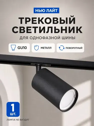Трековый светильник металл под лампу GU10 для однофазного шинопровода, черный