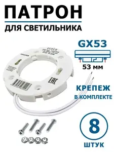 Патрон GX53 под светодиодную лампу с проводом (комплект 1 штука и крепёж). Подходит для точечных светильников GX53 и для создания отдельной подсветки. GX53LPECB.