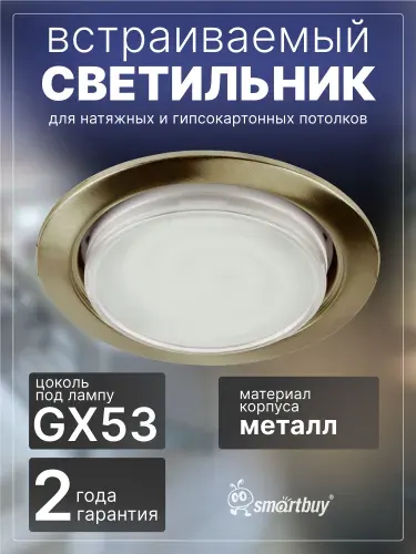 Светильник встраиваемый Smartbuy под лампу GX53 бронза (SBL-05BR-GX53)