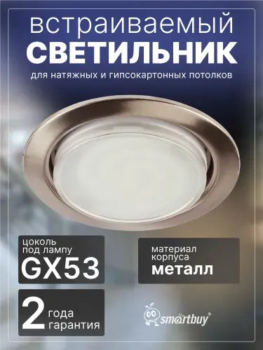 Светильник встраиваемый Smartbuy под лампу GX53 сатин никель (SBL-05SNC-GX53)