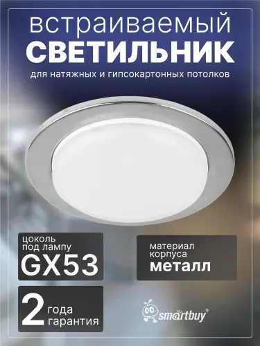 Светильник встраиваемый Smartbuy под лампу GX53 хром тонкий (SBL-09CH-GX53)