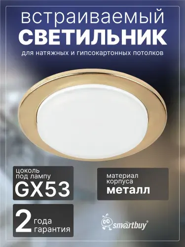 Светильник встраиваемый Smartbuy под лампу GX53 золото тонкий (SBL-09GD-GX53)