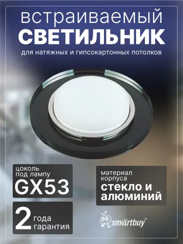 Светильник Smartbuy встраиваемый под лампу GX53 (SBL-15BK-GX53), черный