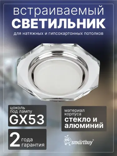 Светильник Smartbuy встраиваемый под лампу GX53 зеркальный (SBL-18SL-GX53), серебристый
