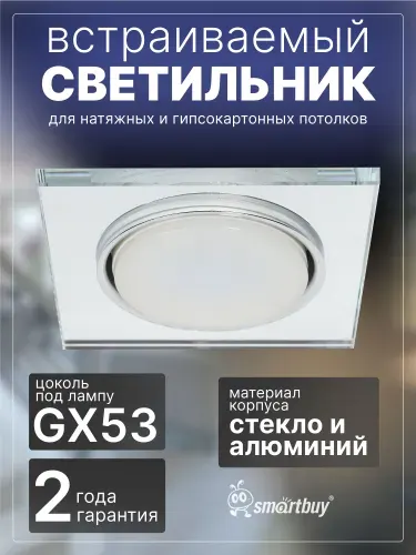 Светильник встраиваемый под лампу Smartbuy GX53 зеркальный/серебро прямой край (SBL-25SL-GX53)