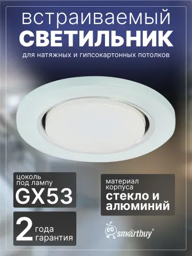 Светильник встраиваемый под лампу Smartbuy GX53 матовый/стекло (SBL-26MT-GX53)