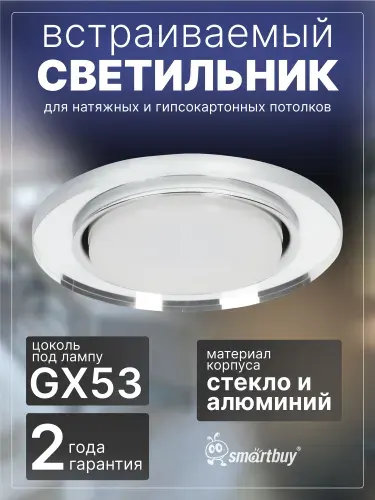 Светильник встраиваемый под лампу Smartbuy GX53 зеркальный/серебро (SBL-26SL-GX53)