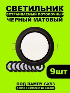 Светильник потолочный встраиваемый точечный GX53 для натяжного потолка черный матовый 9шт