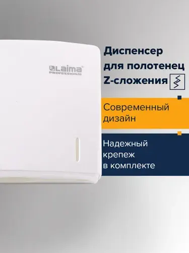 Диспенсер для бумажных листовых одноразовых полотенец настенный Laima Professional "Original" (Система H2) "Interfold", пластиковый, белый